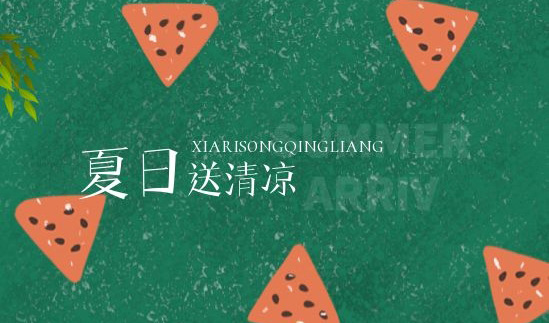 清凉一夏 | 绵绵情意系员工,炎炎夏日送清凉